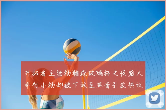 开拓者主场杨瀚森玻璃杯之夜盛大举行小杨却被下放至混音引发热议