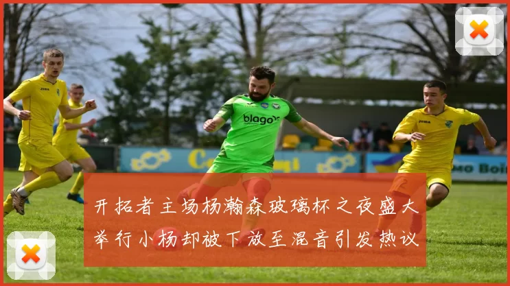 开拓者主场杨瀚森玻璃杯之夜盛大举行小杨却被下放至混音引发热议