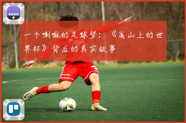 一个喇嘛的足球梦：《高山上的世界杯》背后的真实故事