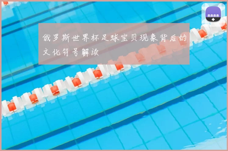 俄罗斯世界杯足球宝贝现象背后的文化符号解读
