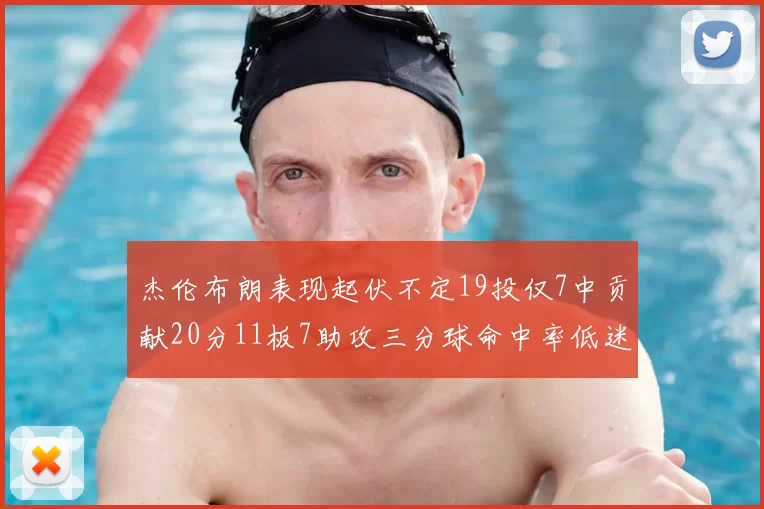 杰伦布朗表现起伏不定19投仅7中贡献20分11板7助攻三分球命中率低迷