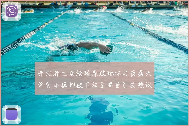 开拓者主场杨瀚森玻璃杯之夜盛大举行小杨却被下放至混音引发热议