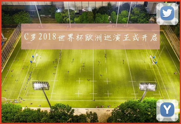 C罗2018世界杯欧洲巡演正式开启