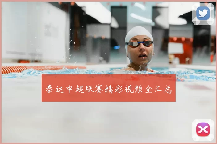 泰达中超联赛精彩视频全汇总