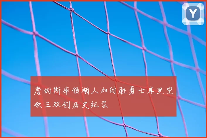 詹姆斯率领湖人加时胜勇士库里空砍三双创历史纪录