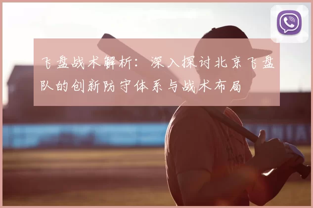 飞盘战术解析:深入探讨北京飞盘队的创新防守体系与战术布局