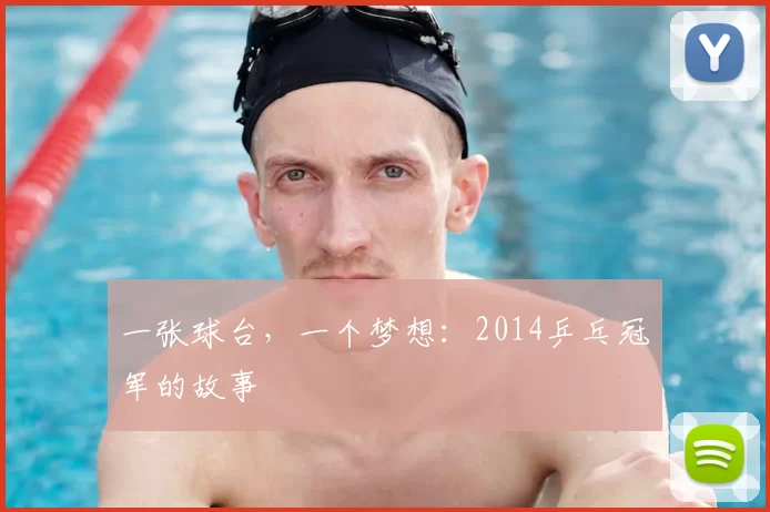 一张球台,一个梦想:2014乒乓冠军的故事