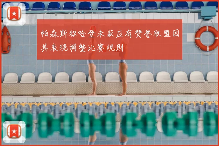 帕森斯称哈登未获应有赞誉联盟因其表现调整比赛规则