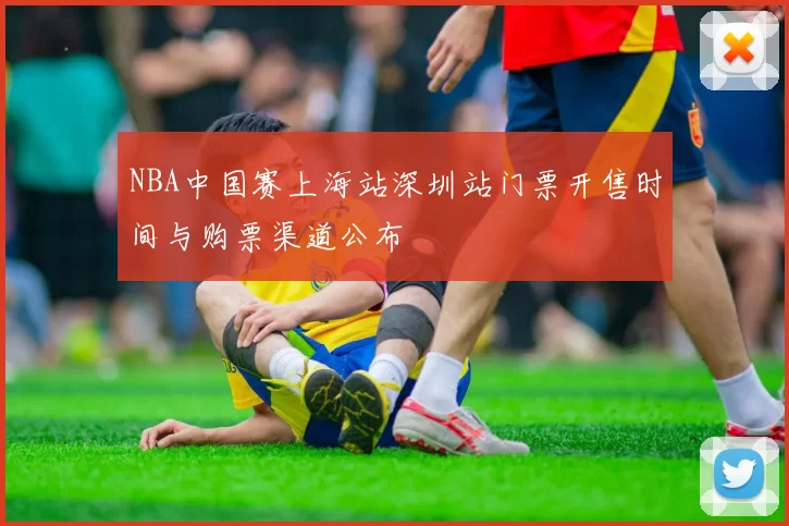 NBA中国赛上海站深圳站门票开售时间与购票渠道公布