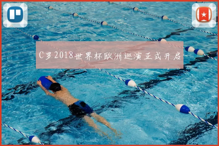 C罗2018世界杯欧洲巡演正式开启