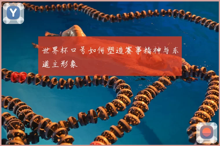 世界杯口号如何塑造赛事精神与东道主形象