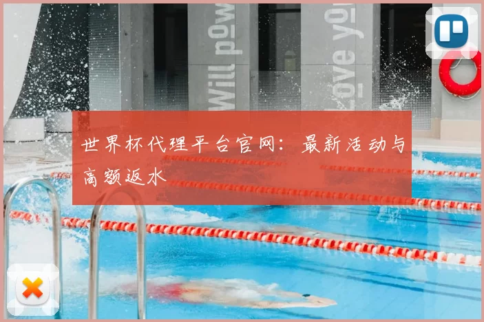 世界杯代理平台官网:最新活动与高额返水