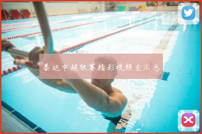 泰达中超联赛精彩视频全汇总