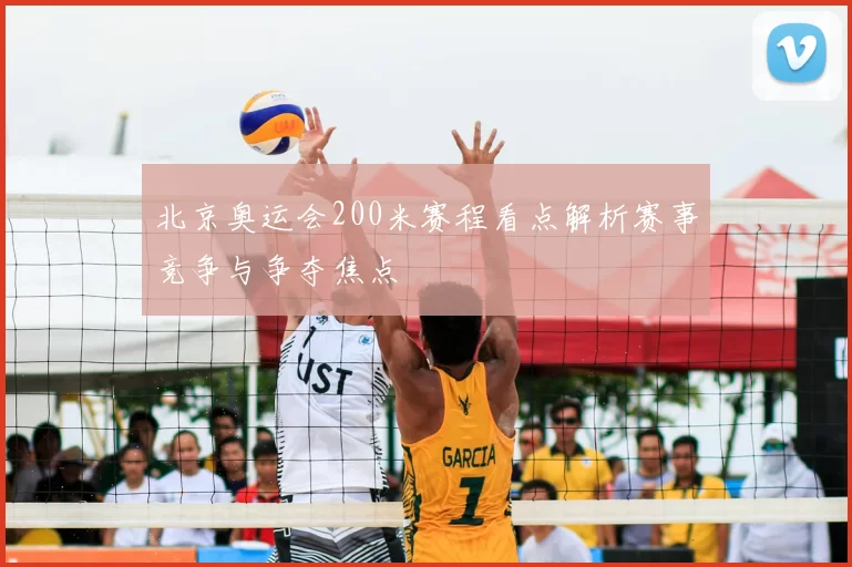 北京奥运会200米赛程看点解析赛事竞争与争夺焦点