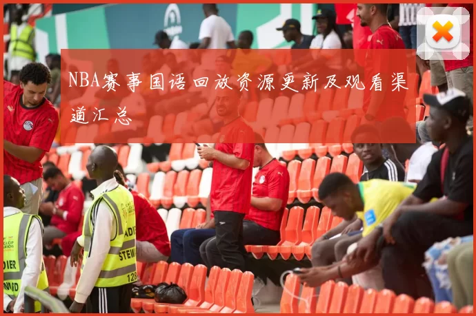 NBA赛事国语回放资源更新及观看渠道汇总