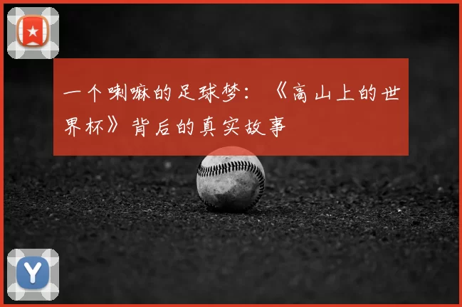 一个喇嘛的足球梦:《高山上的世界杯》背后的真实故事