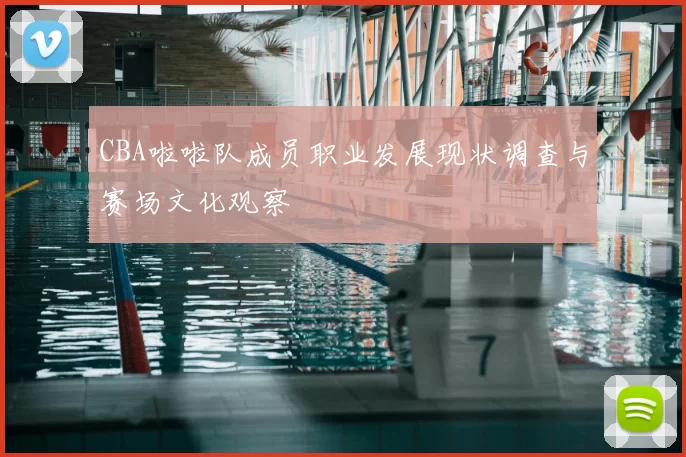 CBA啦啦队成员职业发展现状调查与赛场文化观察
