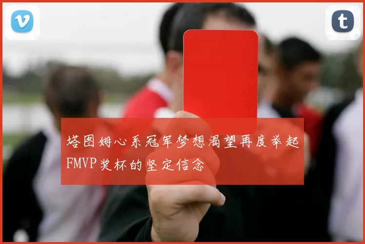 塔图姆心系冠军梦想渴望再度举起FMVP奖杯的坚定信念