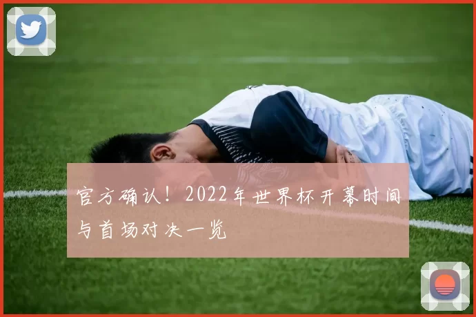 官方确认！2022年世界杯开幕时间与首场对决一览