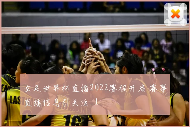 女足世界杯直播2022赛程开启 赛事直播信息引关注_1
