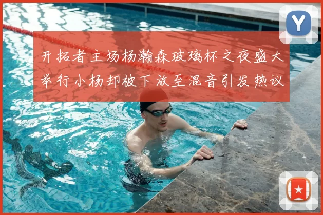 开拓者主场杨瀚森玻璃杯之夜盛大举行小杨却被下放至混音引发热议