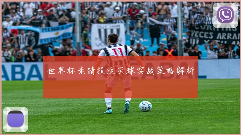世界杯竞猜投注买球实战策略解析