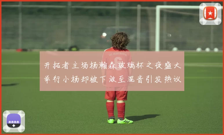 开拓者主场杨瀚森玻璃杯之夜盛大举行小杨却被下放至混音引发热议