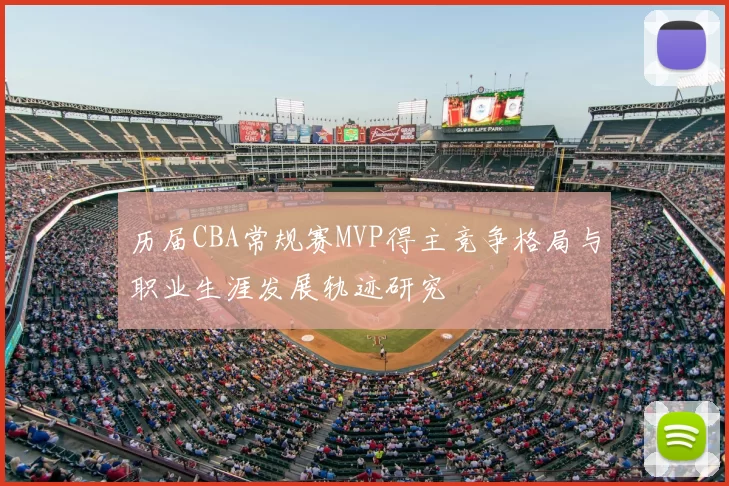 历届CBA常规赛MVP得主竞争格局与职业生涯发展轨迹研究