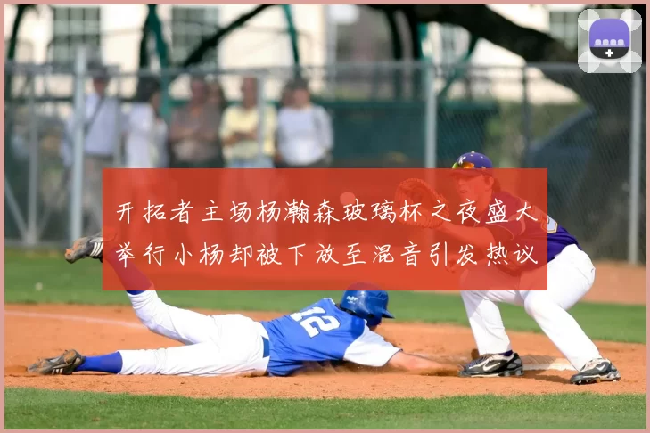 开拓者主场杨瀚森玻璃杯之夜盛大举行小杨却被下放至混音引发热议
