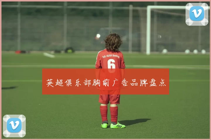 英超俱乐部胸前广告品牌盘点