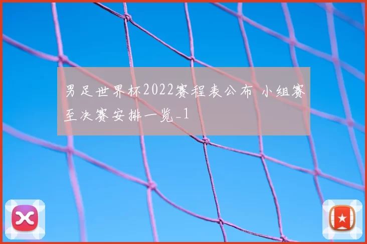 男足世界杯2022赛程表公布 小组赛至决赛安排一览_1