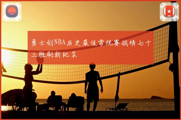勇士创NBA历史最佳常规赛战绩七十三胜刷新纪录