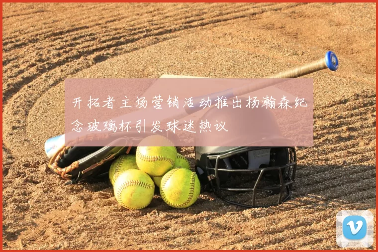 开拓者主场营销活动推出杨瀚森纪念玻璃杯引发球迷热议