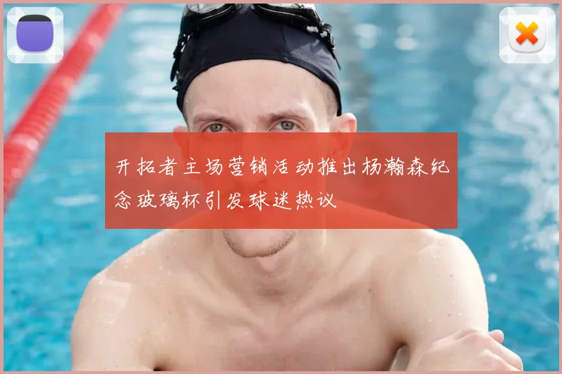 开拓者主场营销活动推出杨瀚森纪念玻璃杯引发球迷热议
