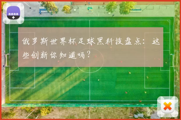 俄罗斯世界杯足球黑科技盘点：这些创新你知道吗？