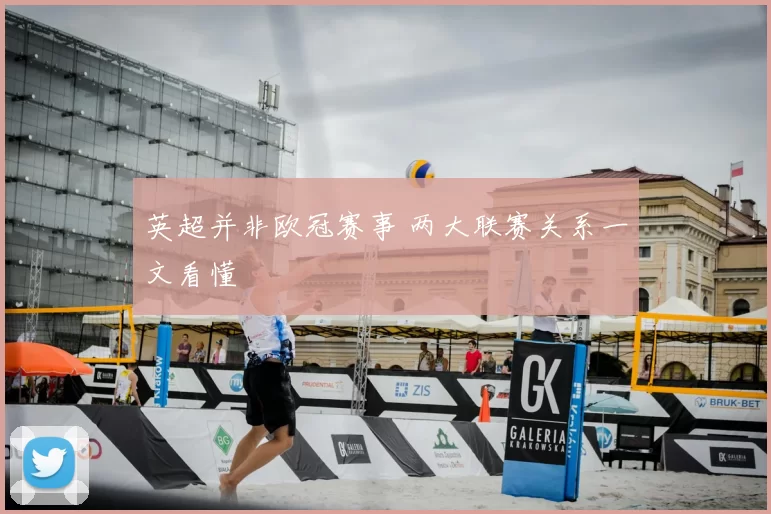 英超并非欧冠赛事 两大联赛关系一文看懂