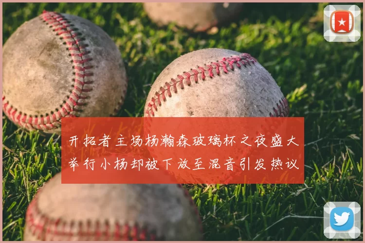 开拓者主场杨瀚森玻璃杯之夜盛大举行小杨却被下放至混音引发热议
