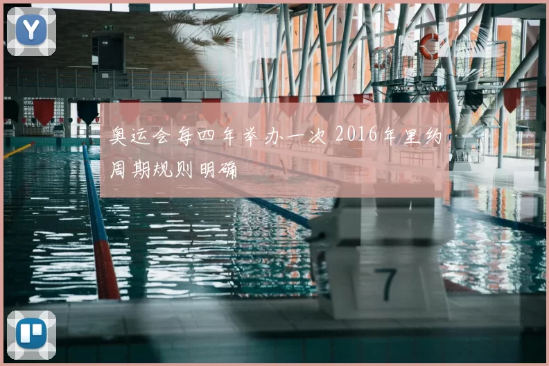 奥运会每四年举办一次 2016年里约周期规则明确