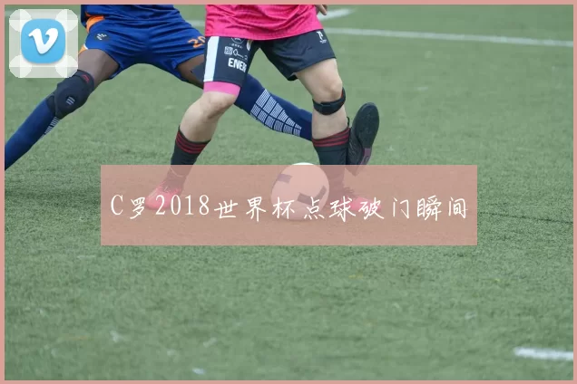C罗2018世界杯点球破门瞬间