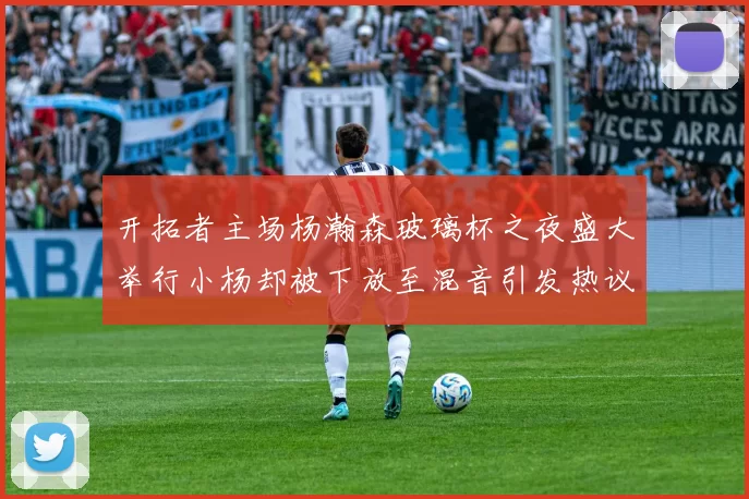 开拓者主场杨瀚森玻璃杯之夜盛大举行小杨却被下放至混音引发热议