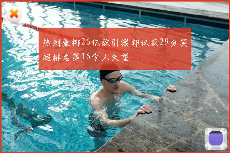 热刺豪掷26亿欧引援却仅获29分英超排名第16令人失望