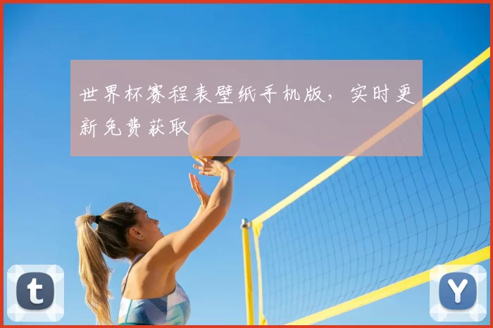 世界杯赛程表壁纸手机版，实时更新免费获取