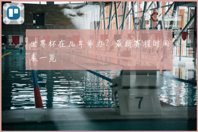 世界杯在几年举办?最新赛程时间表一览