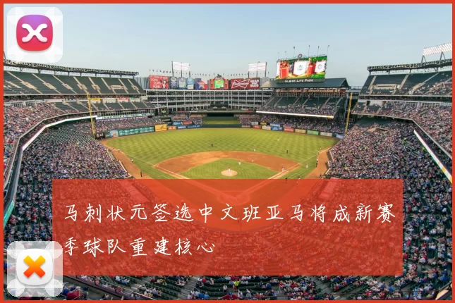 马刺状元签选中文班亚马将成新赛季球队重建核心