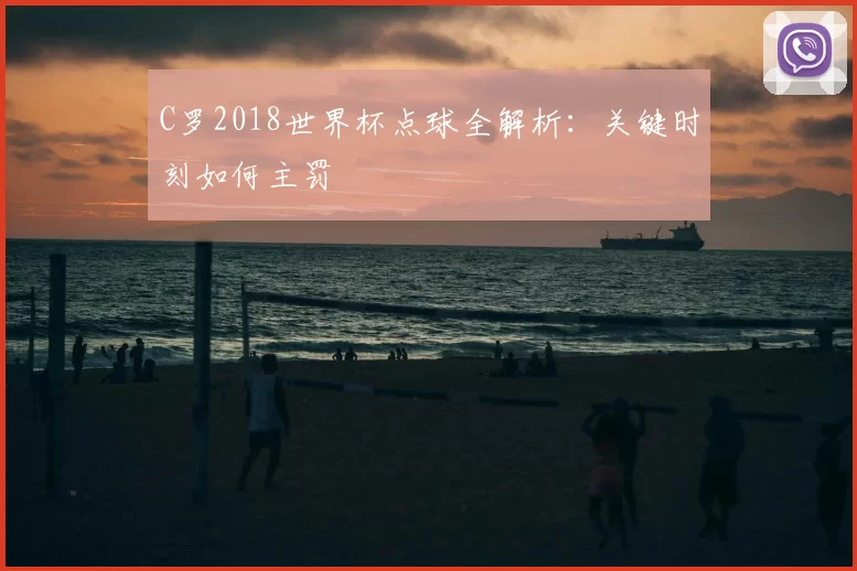 C罗2018世界杯点球全解析:关键时刻如何主罚