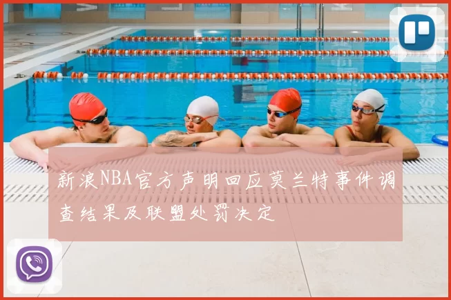 新浪NBA官方声明回应莫兰特事件调查结果及联盟处罚决定