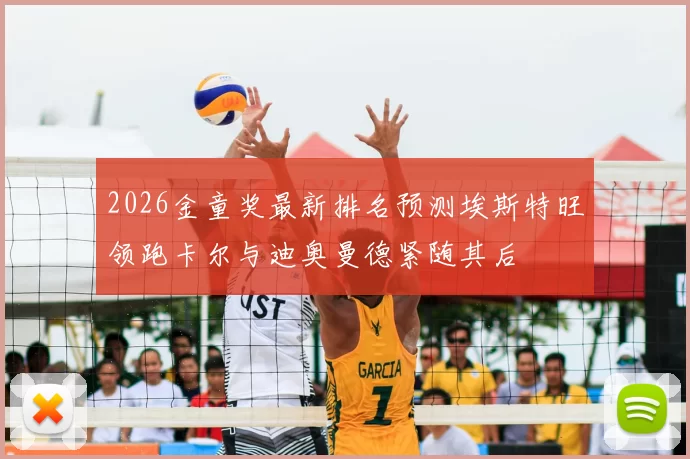 2026金童奖最新排名预测埃斯特旺领跑卡尔与迪奥曼德紧随其后