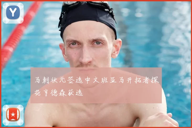 马刺状元签选中文班亚马开拓者探花亨德森获选
