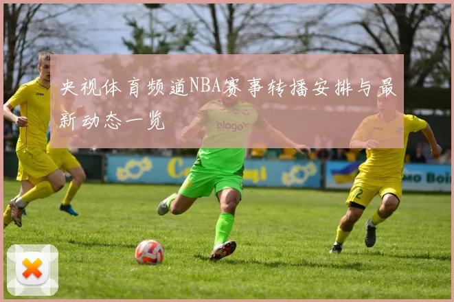 央视体育频道NBA赛事转播安排与最新动态一览