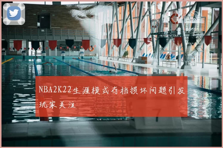 NBA2K22生涯模式存档损坏问题引发玩家关注